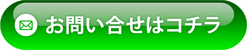 お問い合わせはコチラ