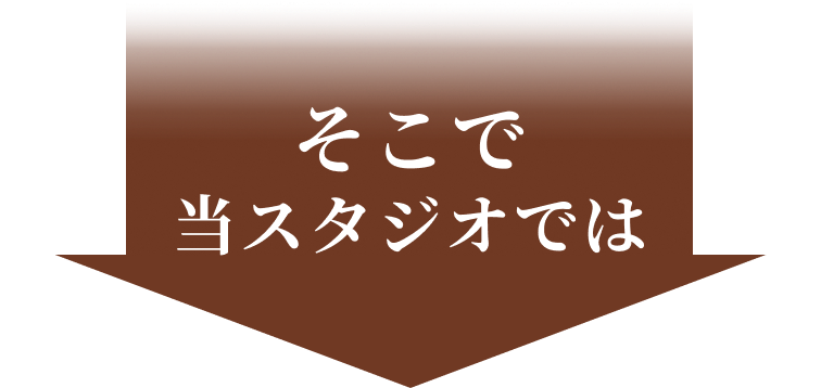 そこで当スタジオでは